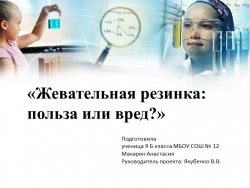 Презентация "Жевательная резинка: польза или вред?" - Класс учебник | Академический школьный учебник скачать | Сайт школьных книг учебников uchebniki.org.ua