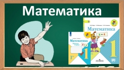 Обобщающий урок по теме "Таблица сложения", 1 класс - Класс учебник | Академический школьный учебник скачать | Сайт школьных книг учебников uchebniki.org.ua