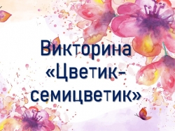 Презентация. Викторина по сказкам "Цветик семицветик" - Класс учебник | Академический школьный учебник скачать | Сайт школьных книг учебников uchebniki.org.ua