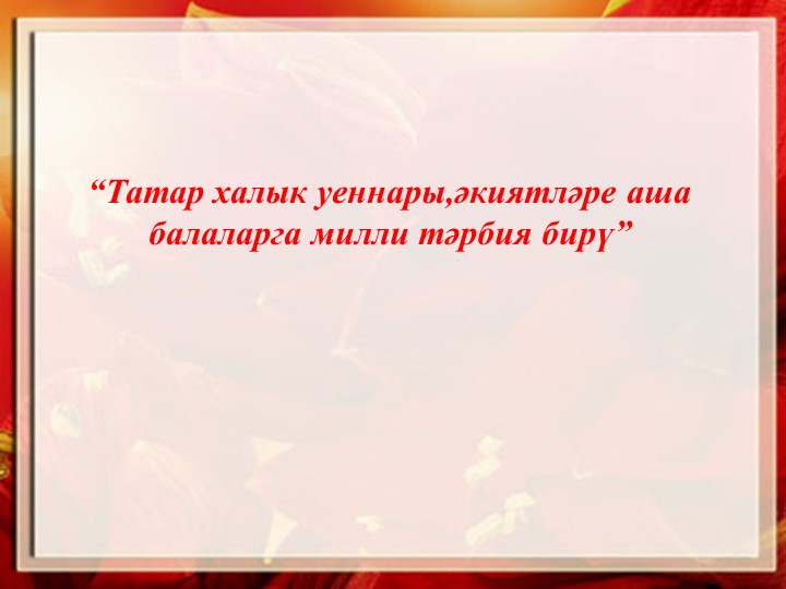 Презентация "Татар халык уеннары аша милли тәрбия бирү" - Класс учебник | Академический школьный учебник скачать | Сайт школьных книг учебников uchebniki.org.ua