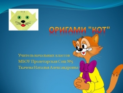 Урок технологии - Изготовление кота - Класс учебник | Академический школьный учебник скачать | Сайт школьных книг учебников uchebniki.org.ua