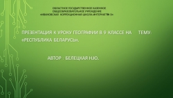 Презентация по географии "Республика Беларусь"(9класс,школа 8 вида). - Класс учебник | Академический школьный учебник скачать | Сайт школьных книг учебников uchebniki.org.ua