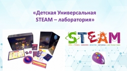 «Детская Универсальная STEAM – лаборатория» - Класс учебник | Академический школьный учебник скачать | Сайт школьных книг учебников uchebniki.org.ua