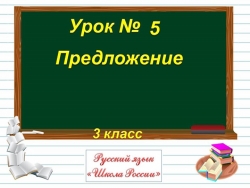 Презентация к уроку русского языка в 3 классе :"Предложение" - Класс учебник | Академический школьный учебник скачать | Сайт школьных книг учебников uchebniki.org.ua