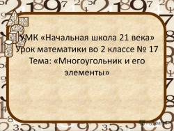 Презентация "Многоугольник" 2 класс - Класс учебник | Академический школьный учебник скачать | Сайт школьных книг учебников uchebniki.org.ua