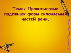 Пре6зентация по русскому языку на тему "Падежные формы склоняемых частей речи" 4 класс - Класс учебник | Академический школьный учебник скачать | Сайт школьных книг учебников uchebniki.org.ua