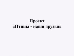 Проект "Птицы -наши друзья" с детьми подготовительной к школе группы - Класс учебник | Академический школьный учебник скачать | Сайт школьных книг учебников uchebniki.org.ua