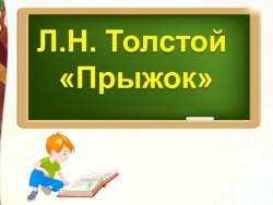 Презентация по литературному чтению по произведению Л.Н.Толстого "Прыжок" (3 класс) - Класс учебник | Академический школьный учебник скачать | Сайт школьных книг учебников uchebniki.org.ua