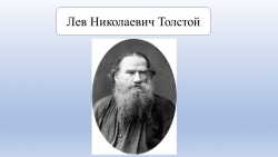 Л.Н.Толстой биография 3 класс - Класс учебник | Академический школьный учебник скачать | Сайт школьных книг учебников uchebniki.org.ua