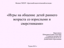 Презентация на тему" Игры на общение детей раннего возраста со взрослыми и с сверстниками" - Класс учебник | Академический школьный учебник скачать | Сайт школьных книг учебников uchebniki.org.ua