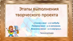 Презентация по технологии на тему "Этапы выполнения творческих проектов" (6 класс) - Класс учебник | Академический школьный учебник скачать | Сайт школьных книг учебников uchebniki.org.ua