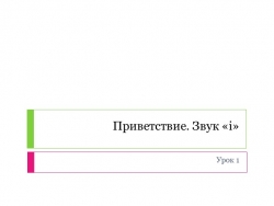 Презентация по английскому языкуна тему "Приветствие, Звук i" Комарова Ю. А. - Класс учебник | Академический школьный учебник скачать | Сайт школьных книг учебников uchebniki.org.ua