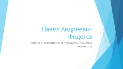 Презентация по истории искусств "Федотов П.А." (5 класс) - Класс учебник | Академический школьный учебник скачать | Сайт школьных книг учебников uchebniki.org.ua