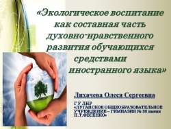 Экологическое воспитание на уроках английского языка - Класс учебник | Академический школьный учебник скачать | Сайт школьных книг учебников uchebniki.org.ua