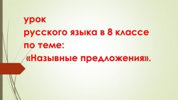 Презентация по русскому языку на тему "Назывные предложения 8 класс". - Класс учебник | Академический школьный учебник скачать | Сайт школьных книг учебников uchebniki.org.ua