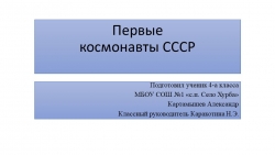 Презентация на тему "Первые космонавты СССР" - Класс учебник | Академический школьный учебник скачать | Сайт школьных книг учебников uchebniki.org.ua