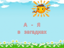 Презентация " А-Я " в загадках - Класс учебник | Академический школьный учебник скачать | Сайт школьных книг учебников uchebniki.org.ua