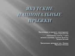 Презентация по физической культуре на тему "Якутские национальные прыжки" - Класс учебник | Академический школьный учебник скачать | Сайт школьных книг учебников uchebniki.org.ua