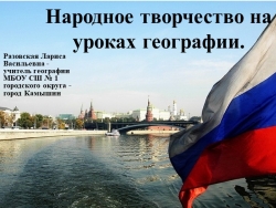 "Народное творчество на уроках географии" - Класс учебник | Академический школьный учебник скачать | Сайт школьных книг учебников uchebniki.org.ua