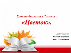 Презентация к уроку биологии"Сроение Цветка" - Класс учебник | Академический школьный учебник скачать | Сайт школьных книг учебников uchebniki.org.ua