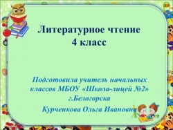 Презентация по литературному чтению Обобщение по разделу "Страна детства" - Класс учебник | Академический школьный учебник скачать | Сайт школьных книг учебников uchebniki.org.ua