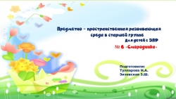 Презентация "Развивающая предметно пространственная среда группы "Смородинка" - Класс учебник | Академический школьный учебник скачать | Сайт школьных книг учебников uchebniki.org.ua