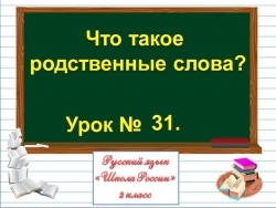 Презентация по русскому языку "Родственные слова" 2 класс - Класс учебник | Академический школьный учебник скачать | Сайт школьных книг учебников uchebniki.org.ua