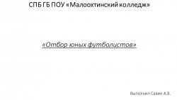 Презентация по избранному виду спорта (футбол) на тему "Отбор юных футболистов" - Класс учебник | Академический школьный учебник скачать | Сайт школьных книг учебников uchebniki.org.ua