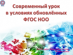 Современный урок в условиях обновлённых ФГОС - Класс учебник | Академический школьный учебник скачать | Сайт школьных книг учебников uchebniki.org.ua