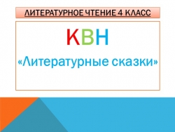 Презентация по литературному чтению на тему: КВН "Литературные сказки" 4 класс - Класс учебник | Академический школьный учебник скачать | Сайт школьных книг учебников uchebniki.org.ua