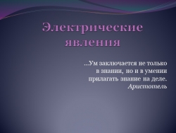 Презентация по физике на тему "Электрические явления" (8 класс) - Класс учебник | Академический школьный учебник скачать | Сайт школьных книг учебников uchebniki.org.ua