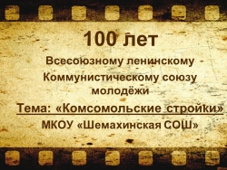 100 лет Всесоюзному ленинскому Коммунистическому союзу молодёжи Тема: «Комсомольские стройки» - Класс учебник | Академический школьный учебник скачать | Сайт школьных книг учебников uchebniki.org.ua