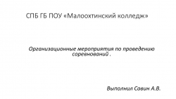 Презентация по избранному виду спорта (футбол) на тему "Организационные мероприятия по проведению соревнований" - Класс учебник | Академический школьный учебник скачать | Сайт школьных книг учебников uchebniki.org.ua