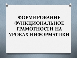 Презентация Формирование функциональной грамотности на уроках информатики - Класс учебник | Академический школьный учебник скачать | Сайт школьных книг учебников uchebniki.org.ua