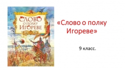 Презентация по литературе на тему: "Слово о полку Игореве" (9 класс) - Класс учебник | Академический школьный учебник скачать | Сайт школьных книг учебников uchebniki.org.ua