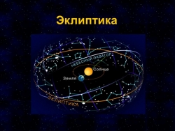 Презентация по Астрономии по теме ЭКЛИПТИКА - Класс учебник | Академический школьный учебник скачать | Сайт школьных книг учебников uchebniki.org.ua