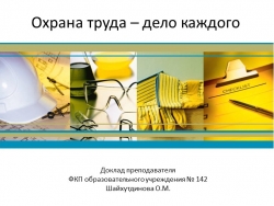 Доклад на тему: "Охрана труда - дело каждого" - Класс учебник | Академический школьный учебник скачать | Сайт школьных книг учебников uchebniki.org.ua