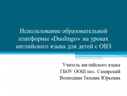 «Использование образовательной платформы «Duolingo» на уроках английского языка для детей с ОВЗ» - Класс учебник | Академический школьный учебник скачать | Сайт школьных книг учебников uchebniki.org.ua