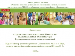 Презентация "Содержание образовательной деятельности "Познавательное развитие" через Формирование математических представлений" - Класс учебник | Академический школьный учебник скачать | Сайт школьных книг учебников uchebniki.org.ua