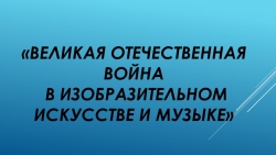 Презентация по изо и музыке «Великая Отечественная война в изобразительном искусстве и музыке» - Класс учебник | Академический школьный учебник скачать | Сайт школьных книг учебников uchebniki.org.ua