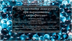 Презентация на тему использования "Аквогрунта" - Класс учебник | Академический школьный учебник скачать | Сайт школьных книг учебников uchebniki.org.ua