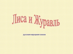 Сказка "Лиса и журавль" - Класс учебник | Академический школьный учебник скачать | Сайт школьных книг учебников uchebniki.org.ua