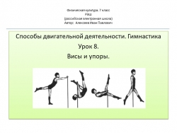 Способы двигательной деятельности. Гимнастика Урок 8. Висы и упоры. - Класс учебник | Академический школьный учебник скачать | Сайт школьных книг учебников uchebniki.org.ua