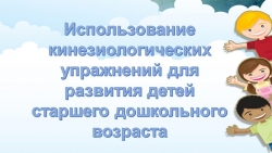 Презентация на тему "Использование кинезиологических упражнений для развития детей старшего дошкольного возраста" - Класс учебник | Академический школьный учебник скачать | Сайт школьных книг учебников uchebniki.org.ua