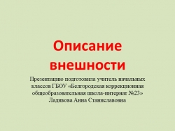 Презентация к уроку развития речи по теме "Описание внешности", 2 класс - Класс учебник | Академический школьный учебник скачать | Сайт школьных книг учебников uchebniki.org.ua