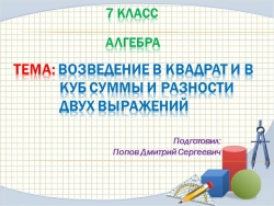 Презентация к уроку алгебры "Возведение в квадрат и в куб суммы и разности двух выражений " (7 класс) - Класс учебник | Академический школьный учебник скачать | Сайт школьных книг учебников uchebniki.org.ua