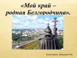 Презентация на тему: "Мой край - родная Белгородчина" - Класс учебник | Академический школьный учебник скачать | Сайт школьных книг учебников uchebniki.org.ua