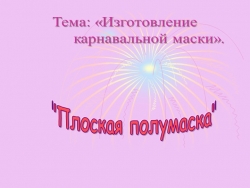 Презентация по технологии на тему: "Изготовление карнавальной маски" - Класс учебник | Академический школьный учебник скачать | Сайт школьных книг учебников uchebniki.org.ua