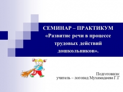 Презентация "Развитие речи в процессе трудовых действий дошкольников" - Класс учебник | Академический школьный учебник скачать | Сайт школьных книг учебников uchebniki.org.ua