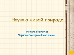 Наука о живой природе 5 класс - Класс учебник | Академический школьный учебник скачать | Сайт школьных книг учебников uchebniki.org.ua